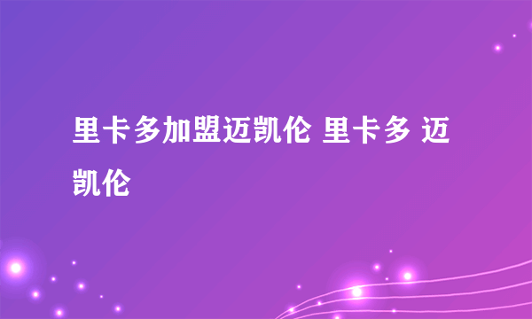 里卡多加盟迈凯伦 里卡多 迈凯伦