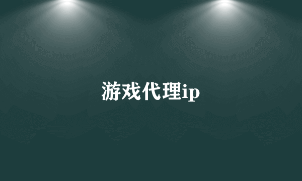 游戏代理ip