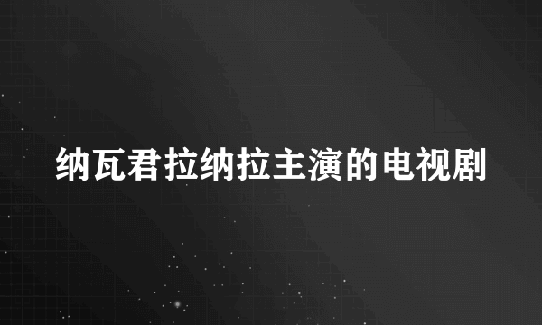 纳瓦君拉纳拉主演的电视剧