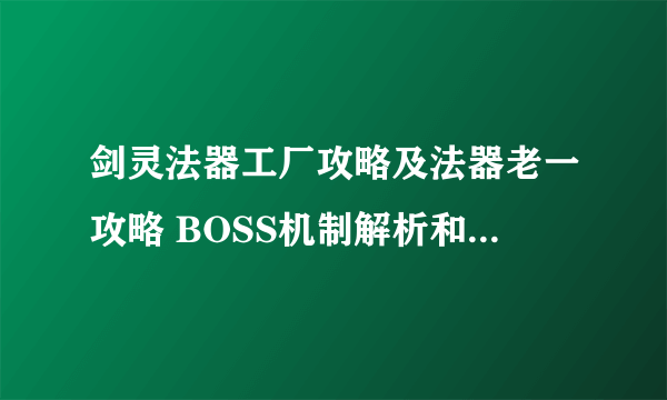 剑灵法器工厂攻略及法器老一攻略 BOSS机制解析和打法教学