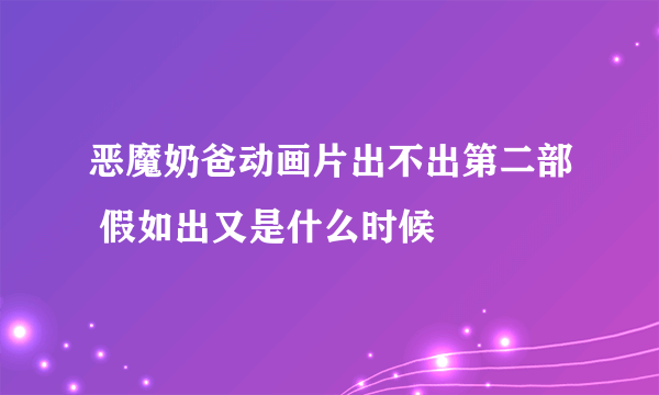 恶魔奶爸动画片出不出第二部 假如出又是什么时候