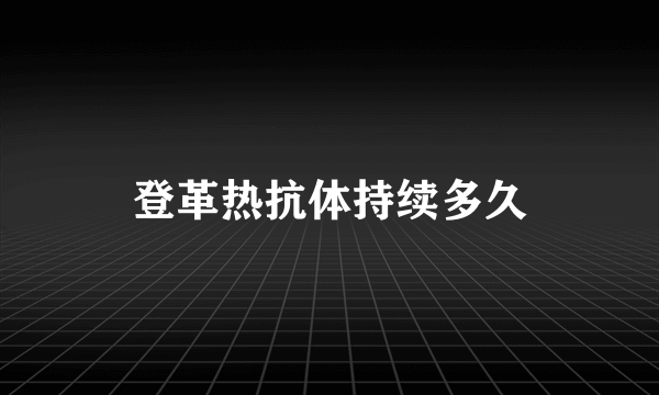 登革热抗体持续多久