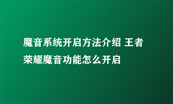 魔音系统开启方法介绍 王者荣耀魔音功能怎么开启