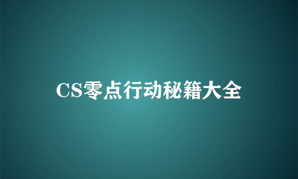 CS零点行动秘籍大全