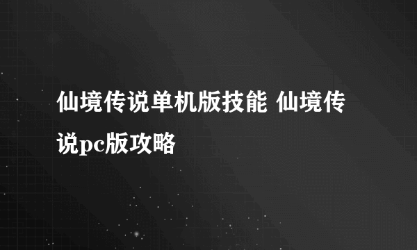 仙境传说单机版技能 仙境传说pc版攻略