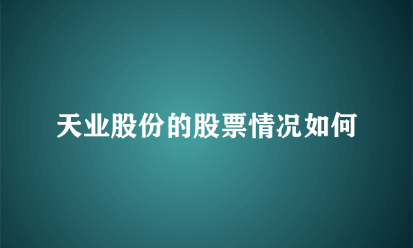 天业股份的股票情况如何