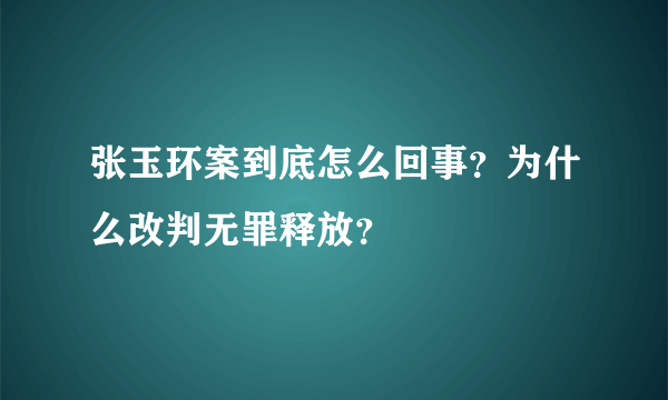 张玉环案到底怎么回事？为什么改判无罪释放？