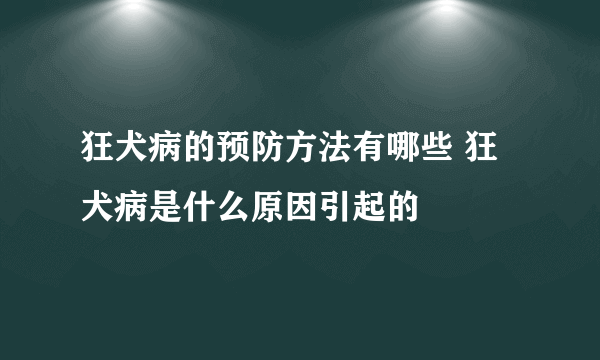 狂犬病的预防方法有哪些 狂犬病是什么原因引起的