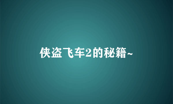 侠盗飞车2的秘籍~