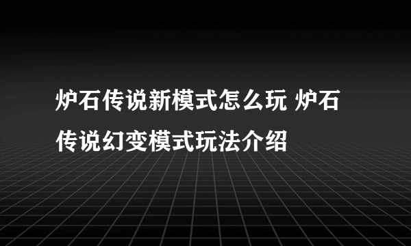 炉石传说新模式怎么玩 炉石传说幻变模式玩法介绍