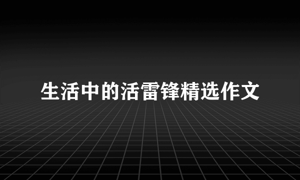 生活中的活雷锋精选作文