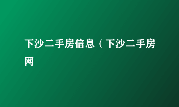 下沙二手房信息（下沙二手房网