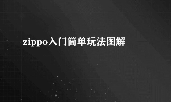 zippo入门简单玩法图解