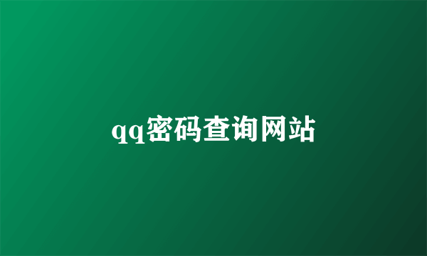 qq密码查询网站