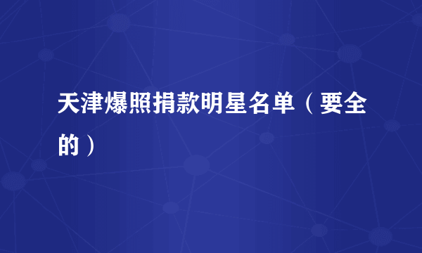 天津爆照捐款明星名单（要全的）