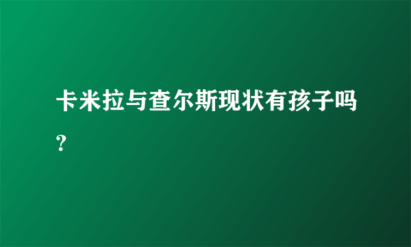 卡米拉与查尔斯现状有孩子吗？