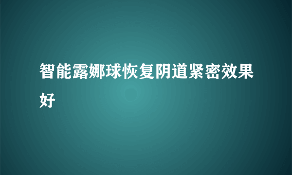 智能露娜球恢复阴道紧密效果好