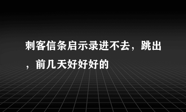 刺客信条启示录进不去，跳出，前几天好好好的