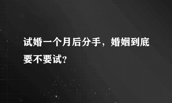 试婚一个月后分手，婚姻到底要不要试？