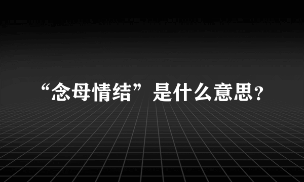 “念母情结”是什么意思？