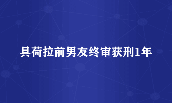 具荷拉前男友终审获刑1年