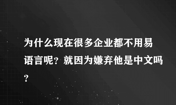 为什么现在很多企业都不用易语言呢？就因为嫌弃他是中文吗？