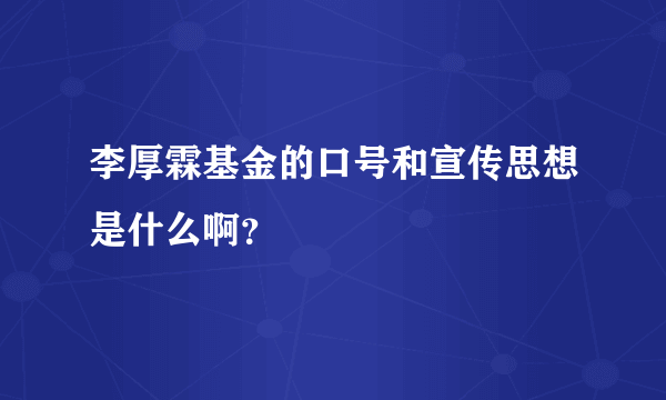 李厚霖基金的口号和宣传思想是什么啊？