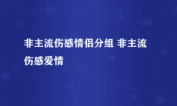 非主流伤感情侣分组 非主流伤感爱情