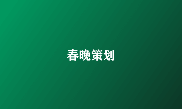 春晚策划