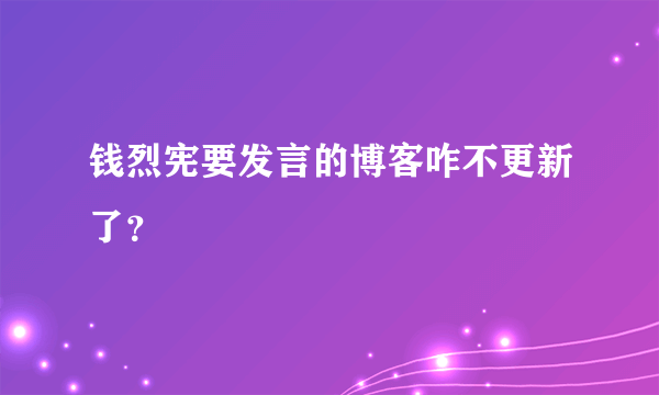 钱烈宪要发言的博客咋不更新了？