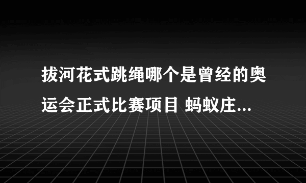 拔河花式跳绳哪个是曾经的奥运会正式比赛项目 蚂蚁庄园答案最新7.30