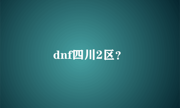 dnf四川2区？