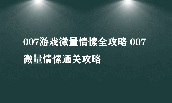 007游戏微量情愫全攻略 007微量情愫通关攻略