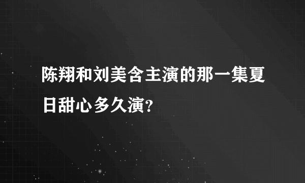 陈翔和刘美含主演的那一集夏日甜心多久演？