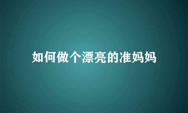 如何做个漂亮的准妈妈