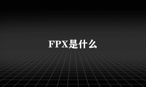 FPX是什么