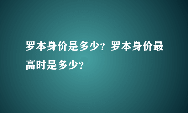 罗本身价是多少？罗本身价最高时是多少？