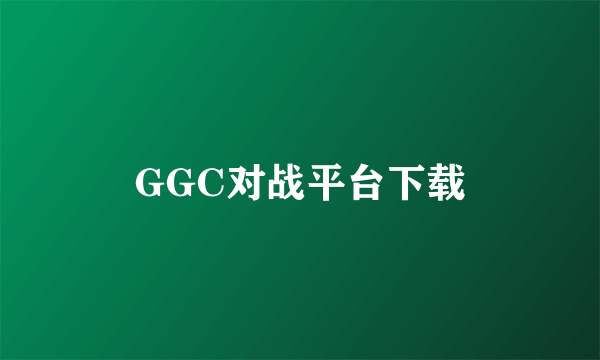 GGC对战平台下载