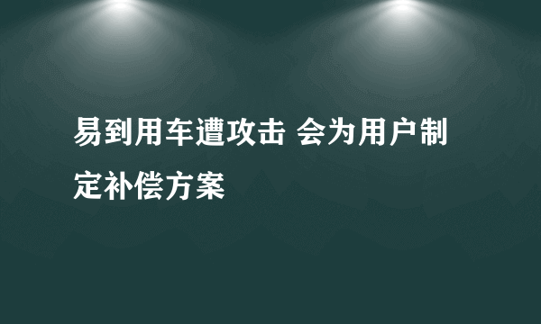 易到用车遭攻击 会为用户制定补偿方案