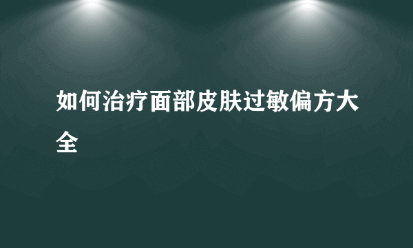 如何治疗面部皮肤过敏偏方大全