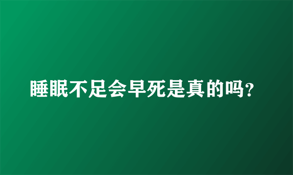 睡眠不足会早死是真的吗？