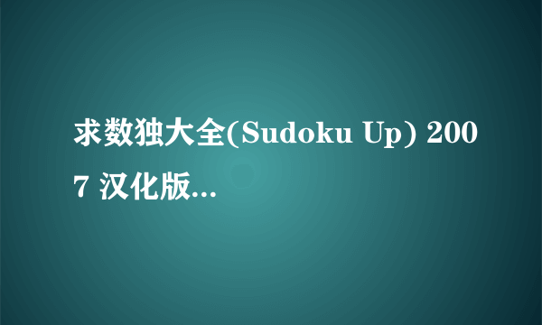 求数独大全(Sudoku Up) 2007 汉化版 1.6注册机或数独博士5.0破解