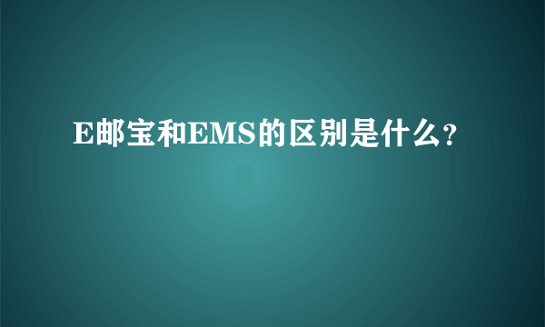 E邮宝和EMS的区别是什么？