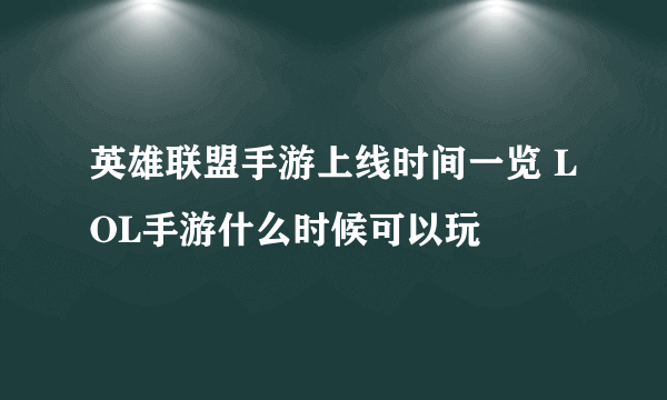 英雄联盟手游上线时间一览 LOL手游什么时候可以玩