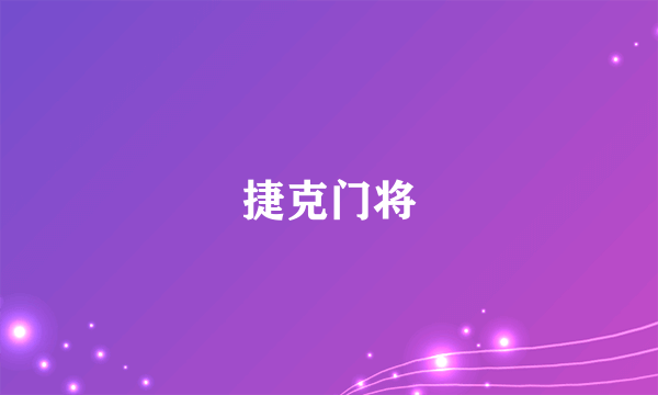 捷克门将