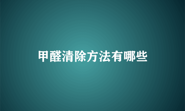 甲醛清除方法有哪些