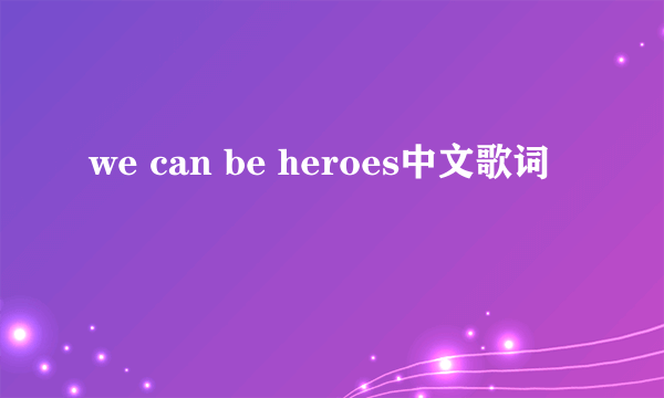 we can be heroes中文歌词