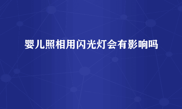 婴儿照相用闪光灯会有影响吗