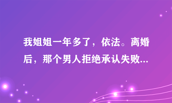 我姐姐一年多了，依法。离婚后，那个男人拒绝承认失败，再次起诉我妹妹。这一次，她获得了该男子2万多美元的经济补偿。她无法支付赔偿金。我父母收到传票，不知道该怎么办。他们不在乎。他们直接冻结了我父亲的工资账户。我想问律师在这种情况下该怎么办