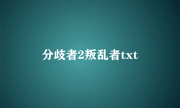 分歧者2叛乱者txt